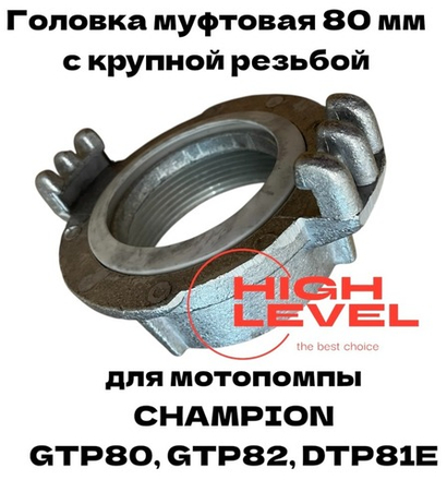 Головка муфтовая 80 мм ГМ-80 D-3" дюймовая резьба для мотопомпы CHAMPION GTP80, GTP82, DTP81E C2530
