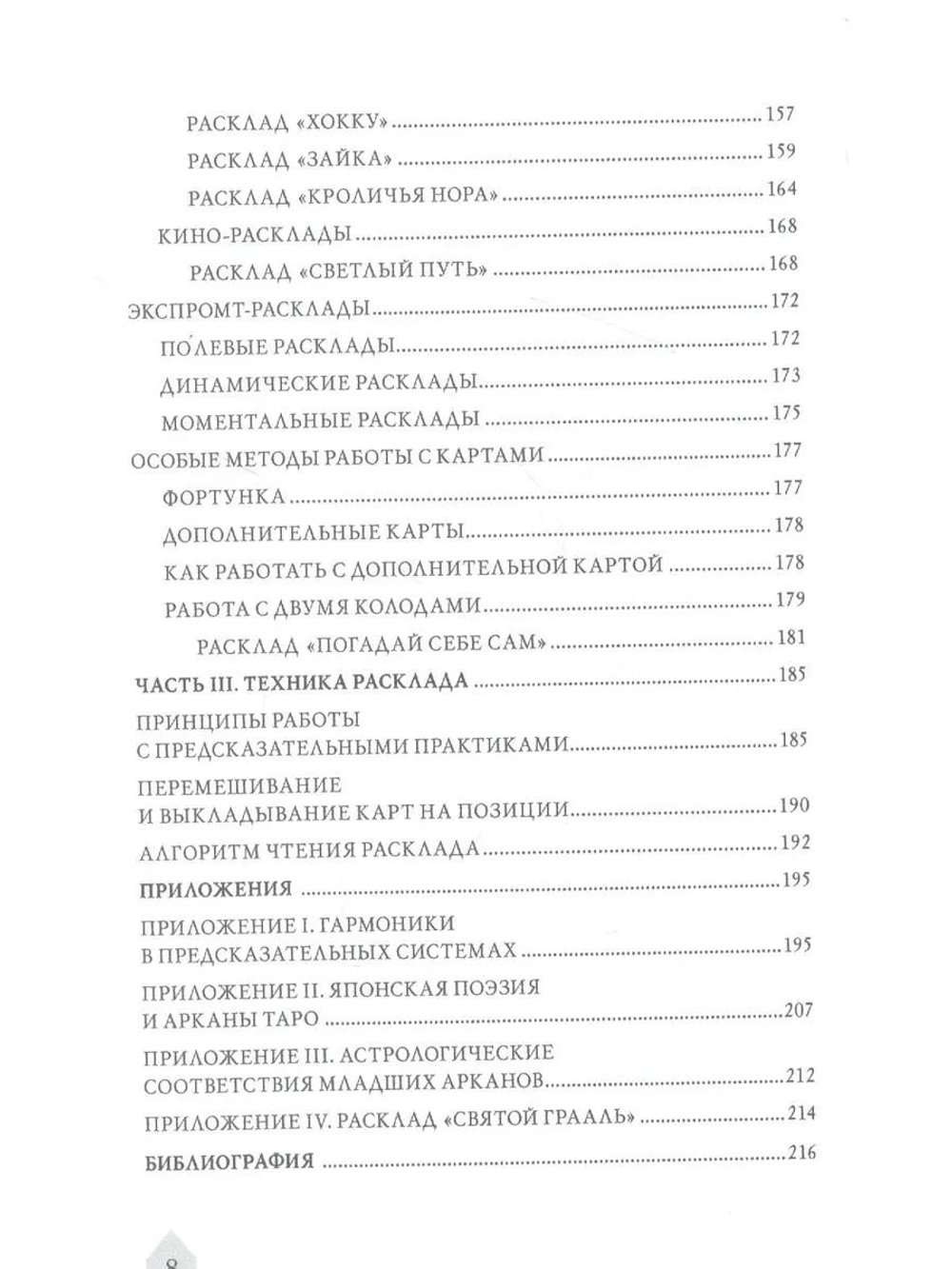 Азбука Расклада. Секреты Мастерства / Коллекция Таро-Клуба. Книга 4