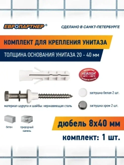 Крепление для унитаза основание 20-40 мм с нержавеющим шурупом Европартнер (2 шт.)