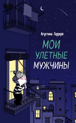 Мои улётные мужчины