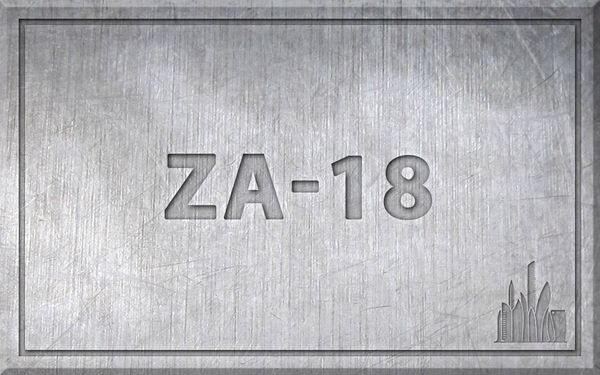 Сталь ZA-18 – характеристики, химический состав.