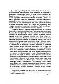 Обозрение трудов по византийской истории. Выпуск 1 | В. Г. Васильевский