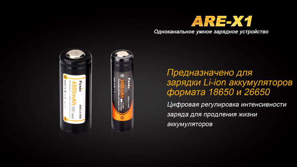 Набор зарядное устройство FENIX ARE-X1 + аккумулятор Fenix ARB-L18-2600