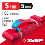 ЗУБР СТП-5/5, красный, г/п 5 т, длина 5 м, текстильный петлевой строп (43555-5-5)
