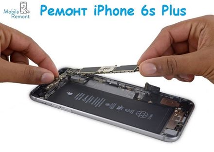 Ремонт iPhone 6s Plus