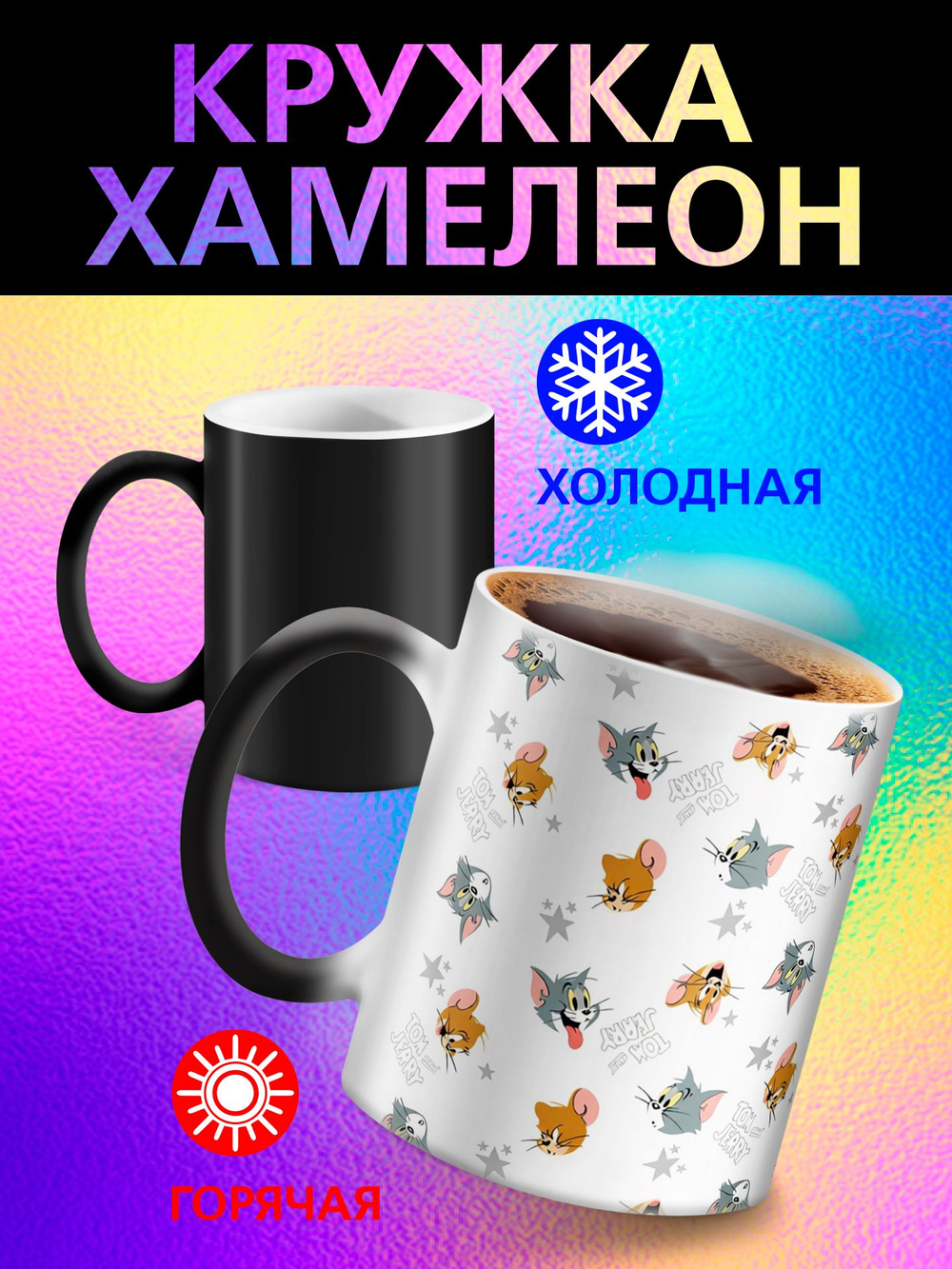 Кружка хамелеон детская "Том и Джерри"