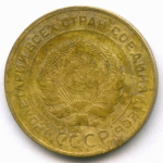5 копеек 1930 год. VF-
