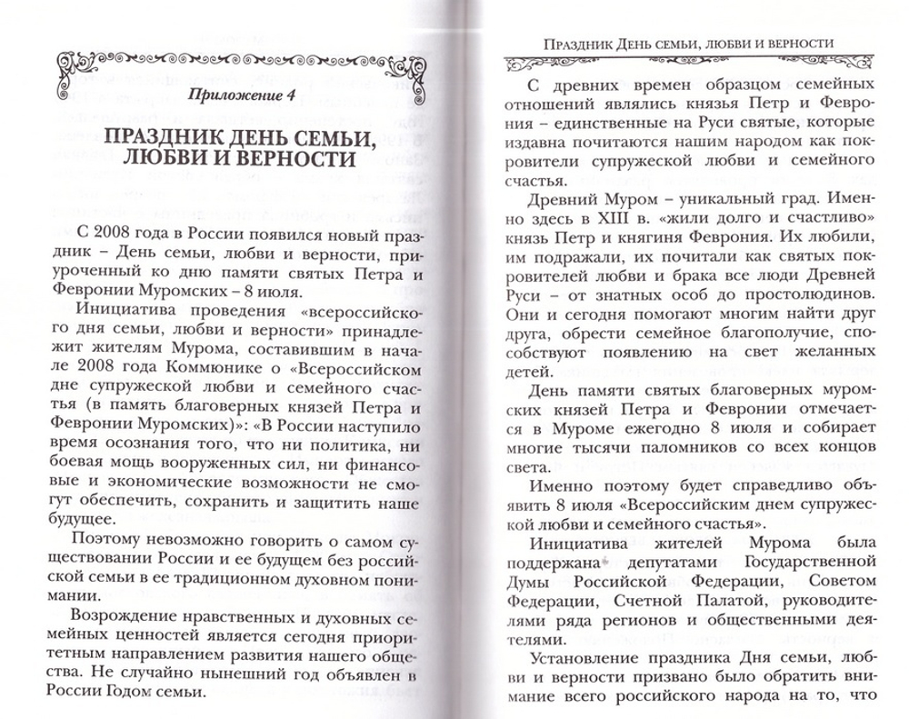 Святые Петр и Феврония Муромские