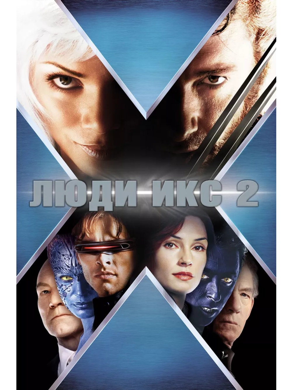 Люди Икс 2 (2003) (DVD-R)