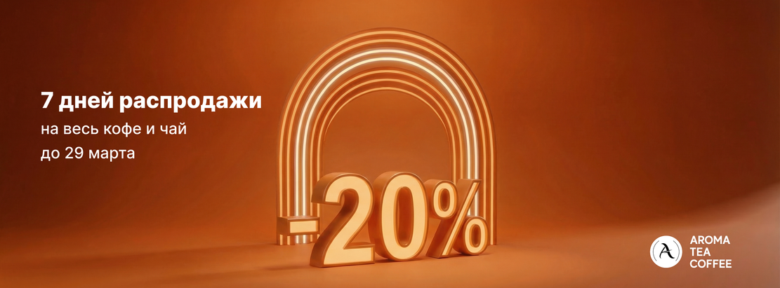 -20% на весь ча и кофе до конца недели
