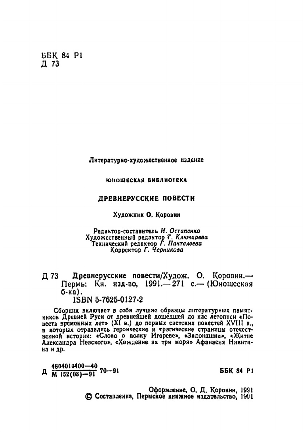 Древнерусские повести | Коллектив Авторов