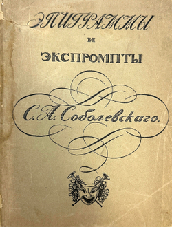 Соболевский С. А. Эпиграммы и экспромты. Под ред. В.В. Каллаша. М.: С.Г. Мамиконян, 1912 г.