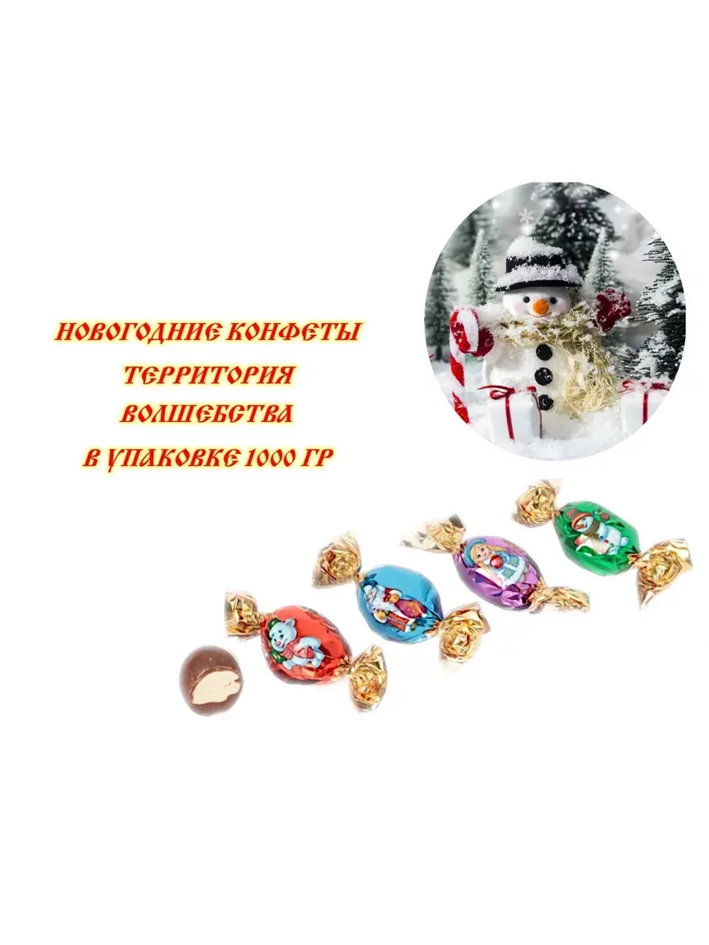 Конфеты Территория волшебства 1000 гр в Подарочном мешочке