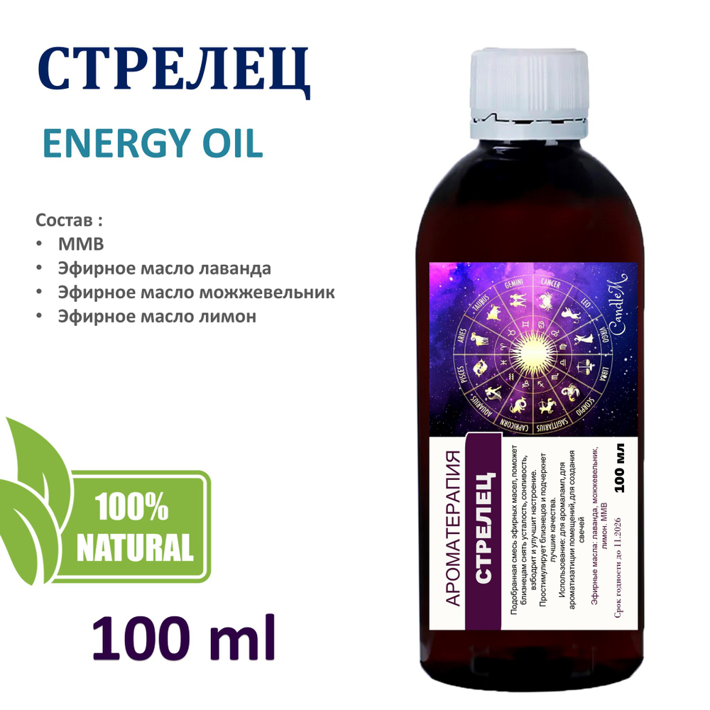 Энергетическое масло / Стрелец 