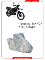 Чехол на МИНСК ЭНДУРО Х 250 .