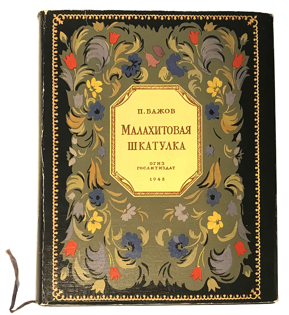 Бажов П. Малахитовая шкатулка. М.,ОГИЗ, 1948г. Прижизненное издание