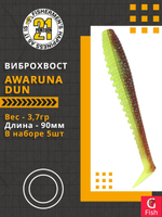 Виброхвост Awaruna Dun,3.5'',90мм,3,7гр,цвет 4227,5 шт/уп.