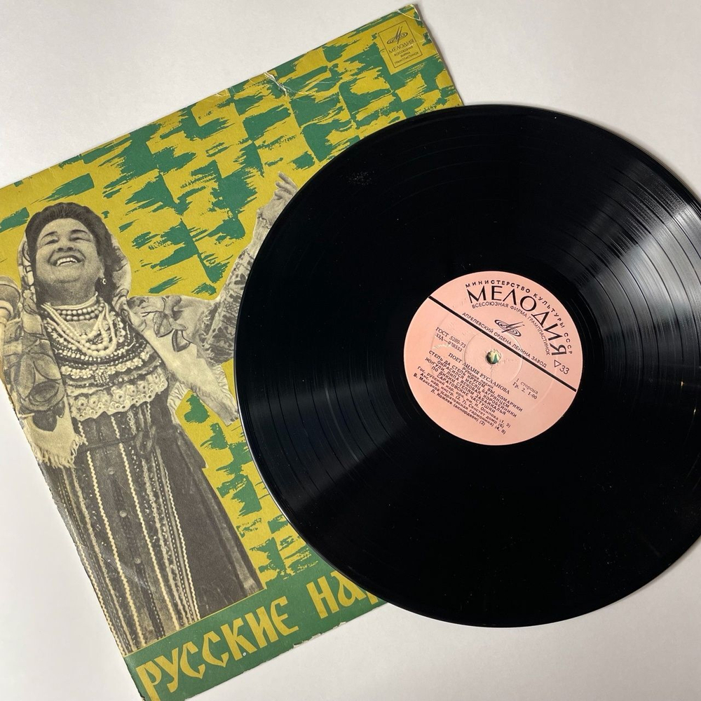 Винтажная виниловая пластинка LP Лидия Русланова Русские Народные Песни (СССР 1970)