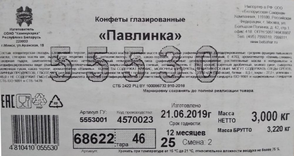 Конфеты &quot;Павлинка&quot; Коммунарка этикетка