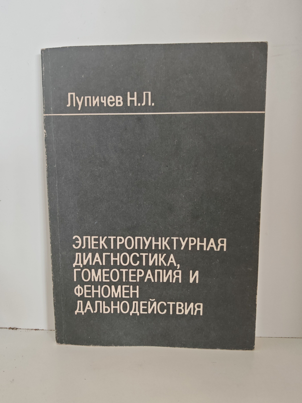 Электропунктурная диагностика, гомеотерапия и феномен дальнодействия