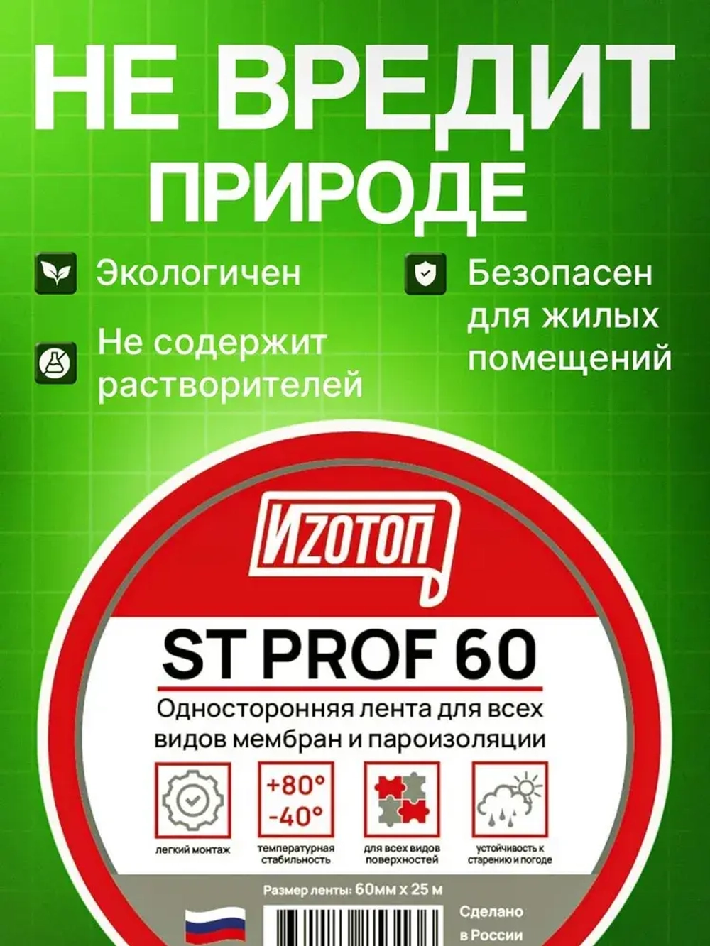 Скотч для пароизоляции Изотоп ST PROF 60мм*25м, скотч для гидроизоляции, дельта, ситко флекс, евровент