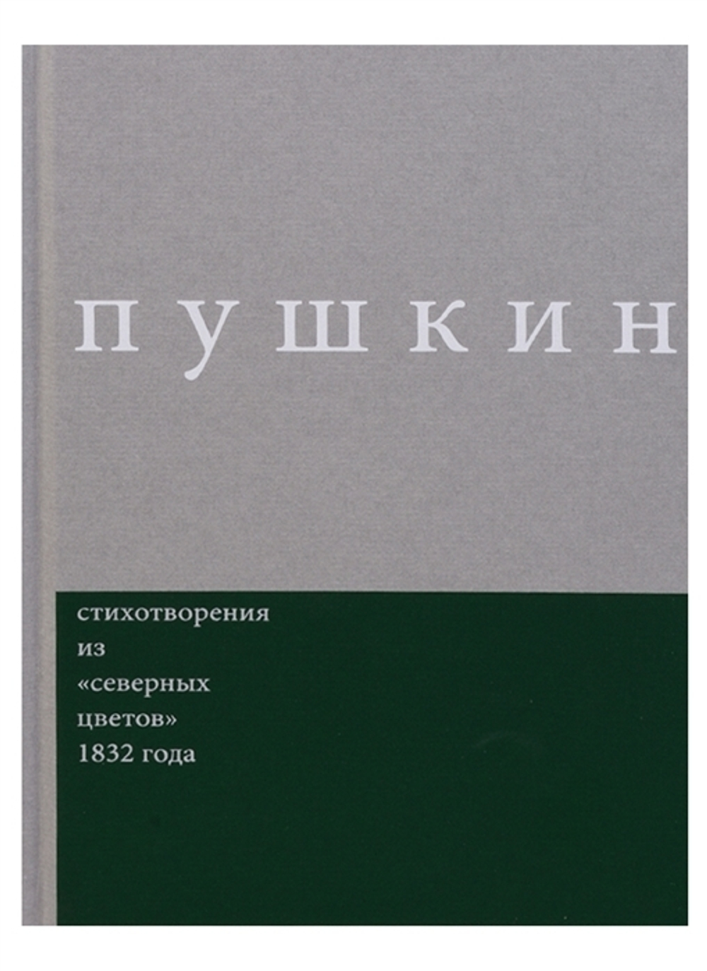 Стихотворения из "Северных цветов" 1832 года