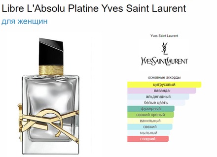 Yves Saint Laurent Libre L'Absolu Platine, 90 ml (duty free парфюмерия)