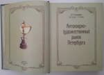 Антикварно-художественный рынок Петербурга