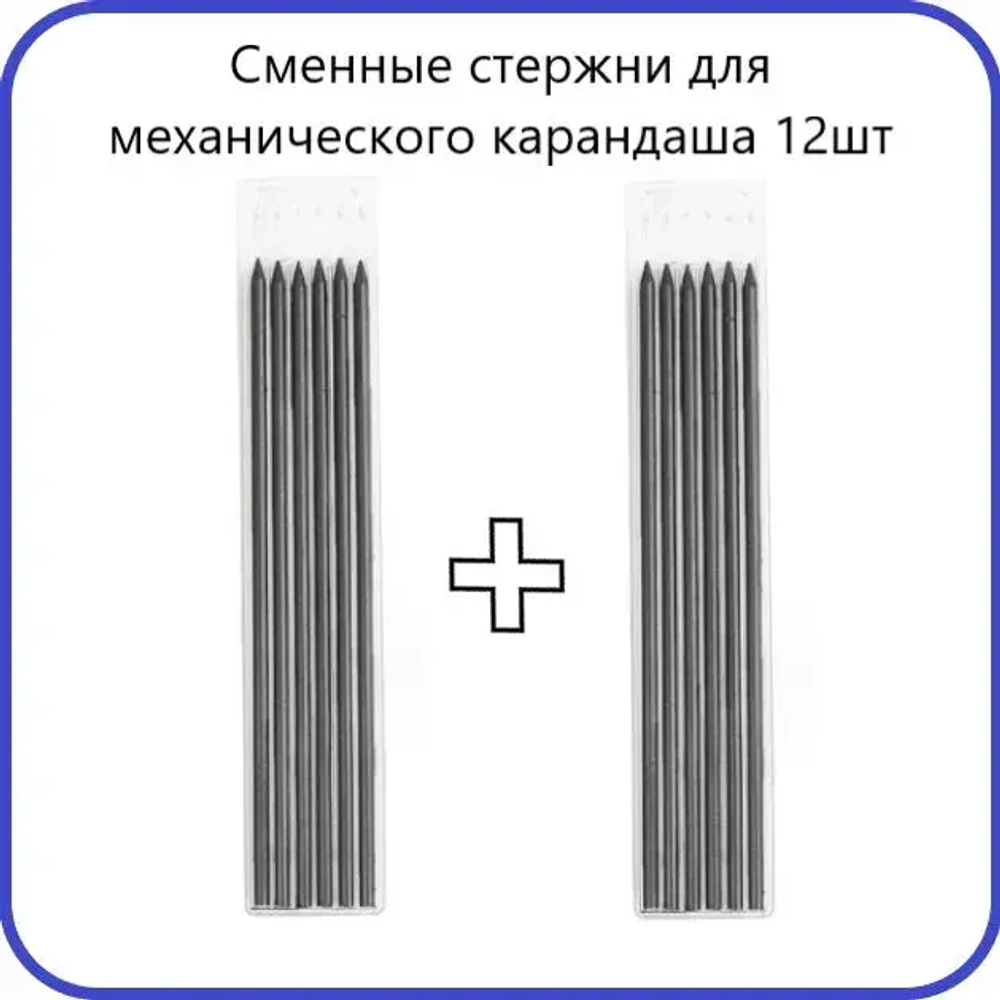 Стержень грифель для механического карандаша 12шт 2,8мм