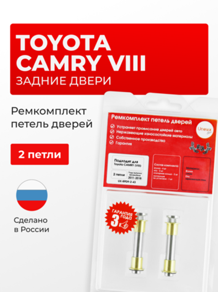 Ремкомплект (втулки) петель задних дверей Toyota Camry (VIII) [Кузов:XV50, XV55] (2 петли, RPD9-2) 2011-2018