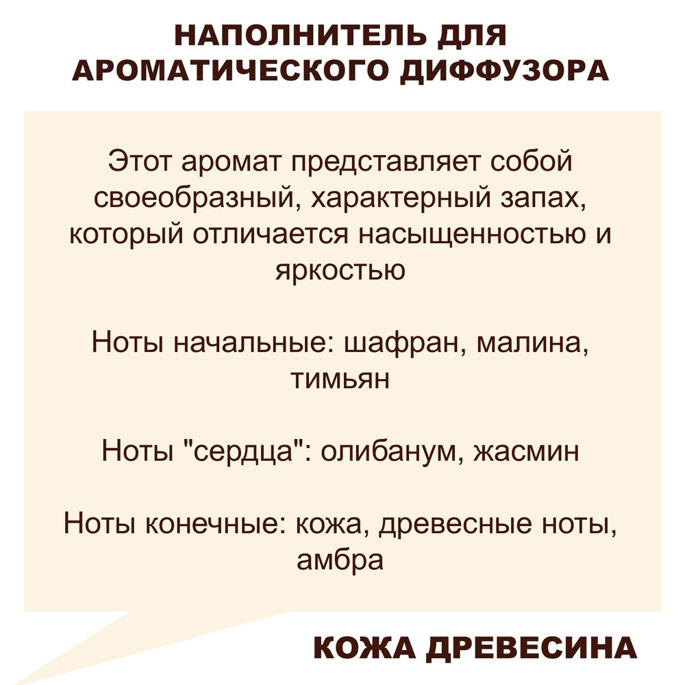 КОЖА ДРЕВЕСИНА - Наполнитель для ароматического диффузора