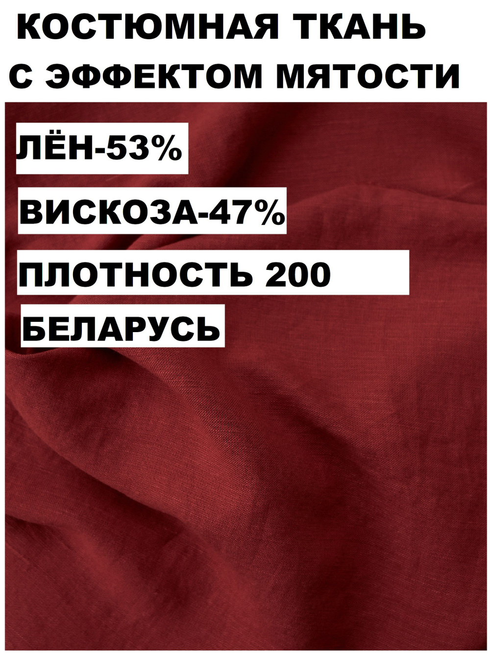 3,5м. Ткань лен крэш "Вишня" лен 53%, вискоза 47%, плотность 200 г/м , ширина 140 см.