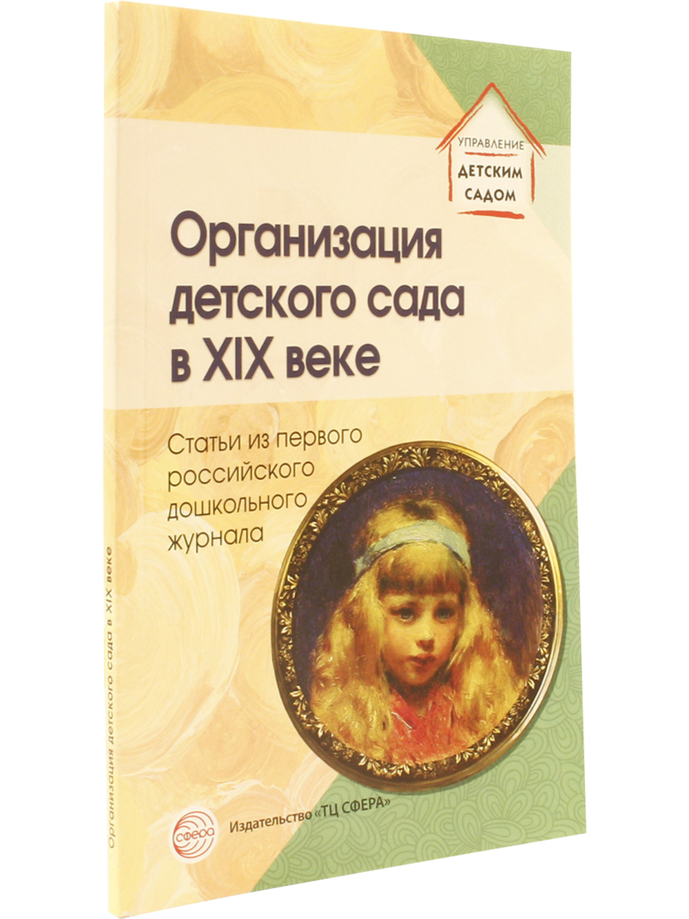 Организация детского сада в XIX веке. Статьи из первго российского дошкольного журнала.