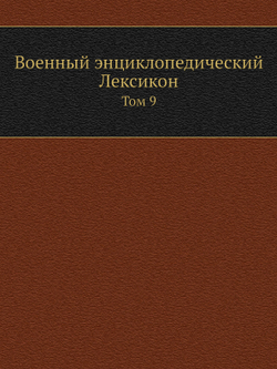Военный энциклопедический Лексикон. Том 9 | Нет автора