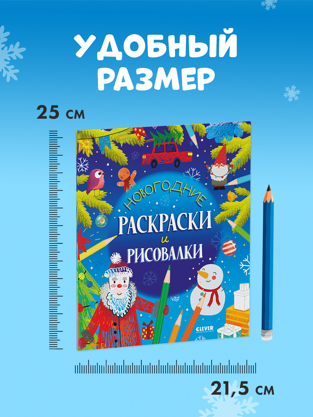 Clever-активити. Новогодние раскраски и рисовалки