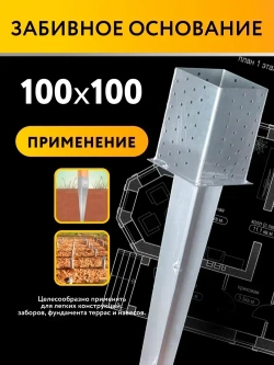 Забивное основание столба 100х100х150 900 мм, крепеж для стоек в землю (4 шт)