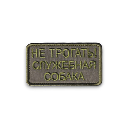 Нашивка ( Шеврон ) Кинологическая Не Трогать Служебная Собака Полевая Оливковая