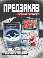 !ПРЕДЗАКАЗ! Безумные Истории. Пролог
