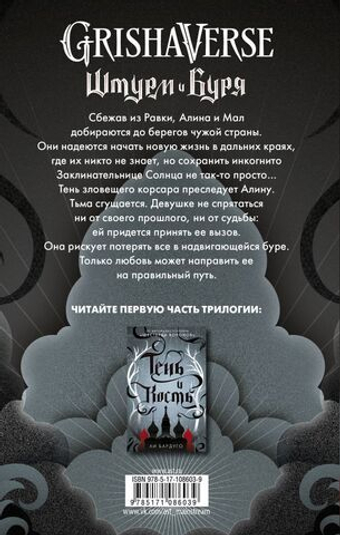 Штурм и буря. Бардуго Ли