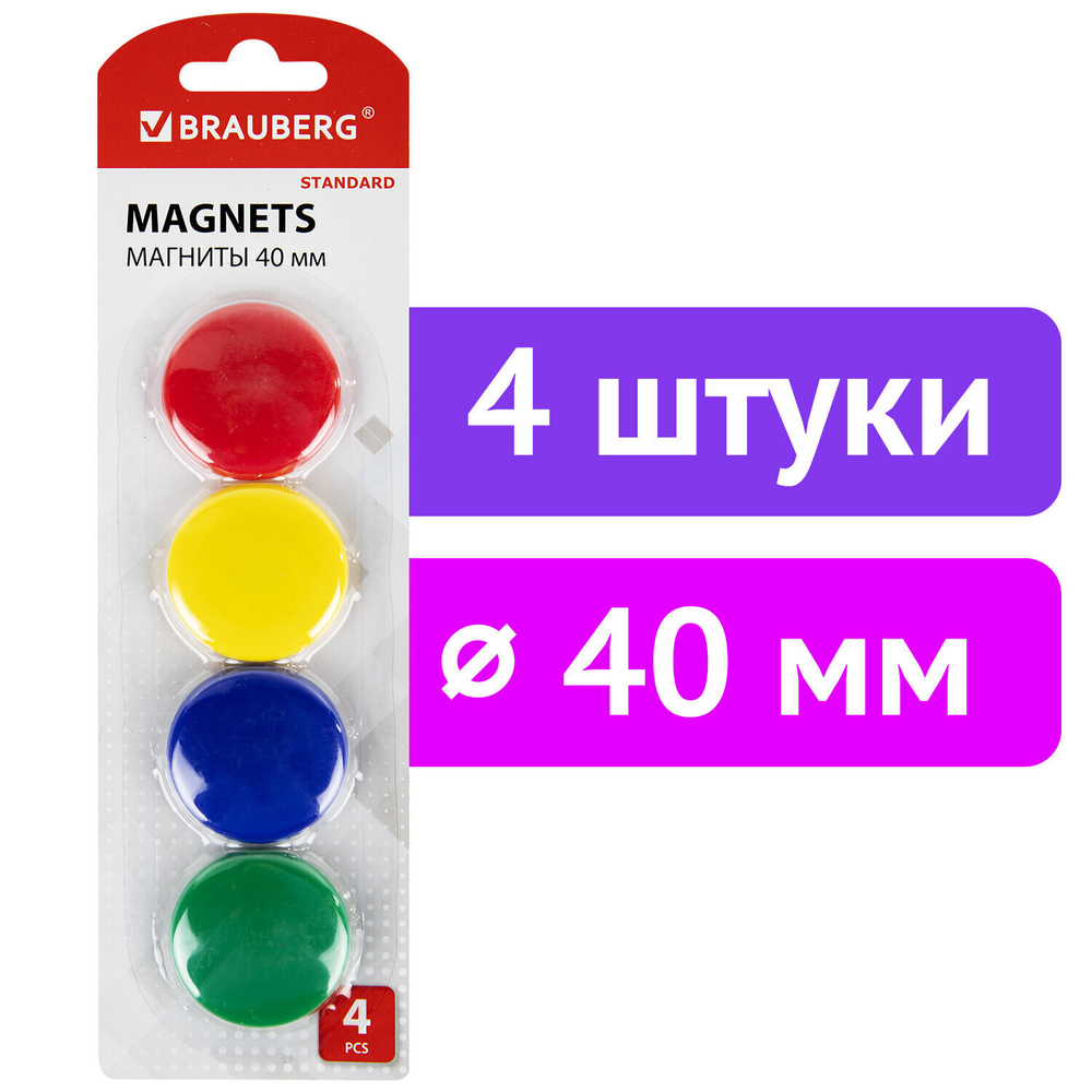 Магниты БОЛЬШОГО ДИАМЕТРА 40 мм набор 4 шт. ассорти BRAUBERG "STANDARD" (8 штук в упаковке)