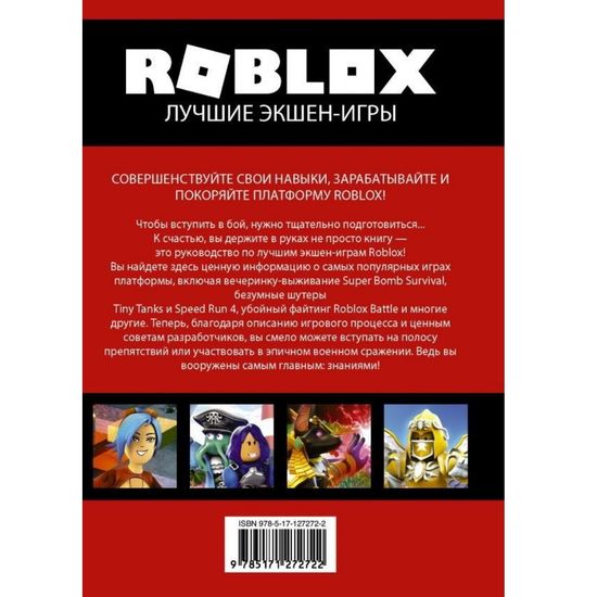 Энциклопедия Roblox. Лучшие экшен-игры