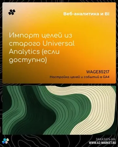Импорт целей из старого Universal Analytics (если доступно)