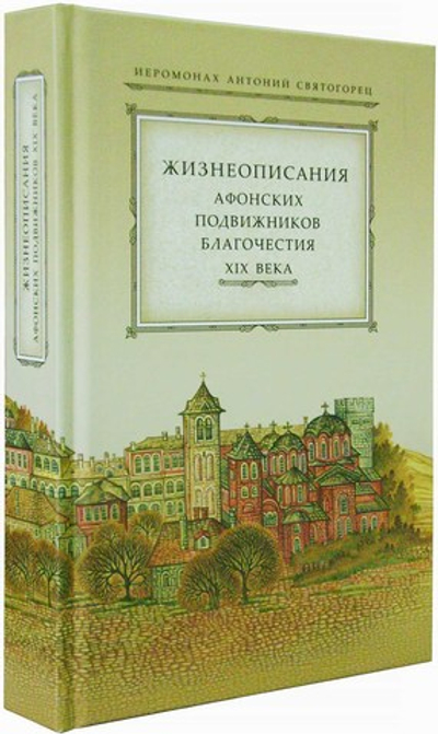 Жизнеописание Афонских подвижников благочестия XIX века. Иеромонах Антоний Святогорец