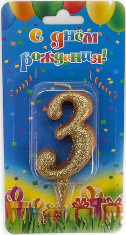 Свеча Цифра, 3 Овал, Золото, с блестками, 7 см, 1 шт.