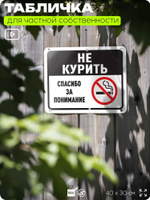 Табличка для частной территории "Не курить, спасибо за понимание", на дом, для участка, организаций и частных территорий, предупреждающая, 40х30 см, Silver Plane x Айдентика Технолоджи