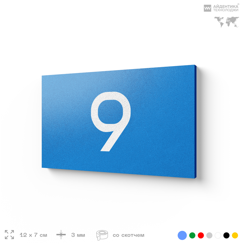 Табличка с номером 9 на дверь квартиры, для офиса, кабинета, аудитории, склада, голубая 120х70 мм, Айдентика Технолоджи