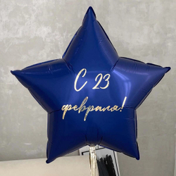 Звезда большая "23 февраля"