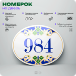Номер на дверь квартиры 984, для кабинета, офиса, в средиземноморском стиле, шильдик 10 х 7,5 см, белый, Айдентика Технолоджи