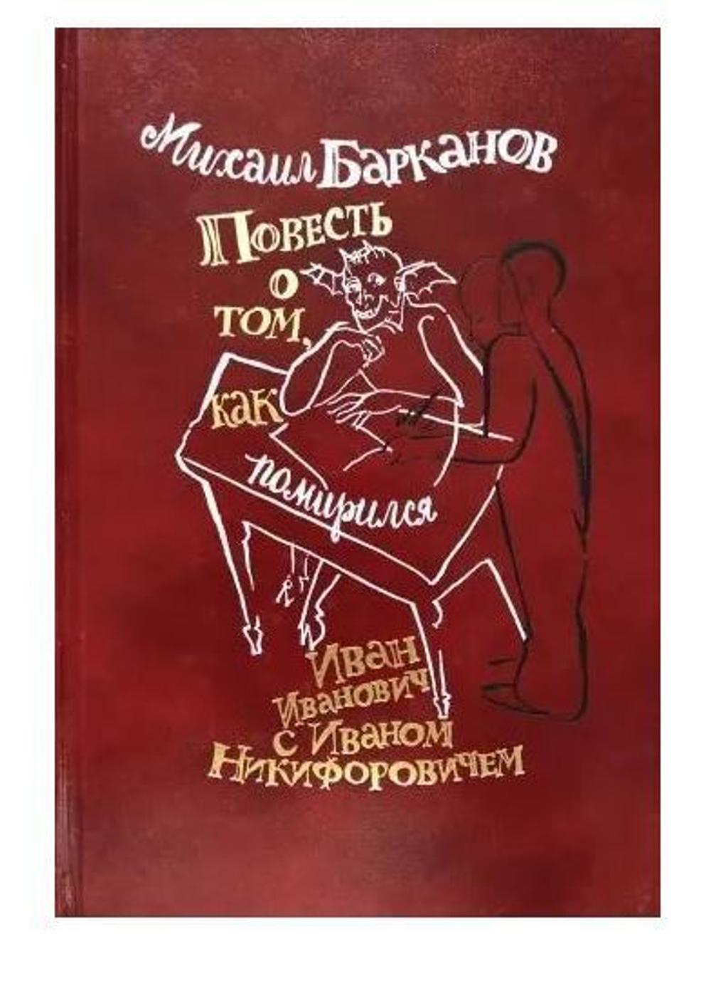 Повесть о том, как помирился Иван Иванович с Иваном Никифоровичем