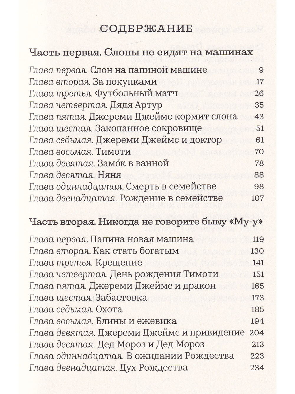 Джереми Джеймс, или Слоны не сидят на машинах